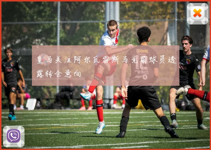 皇马关注阿尔瓦雷斯马竞前球员透露转会意向