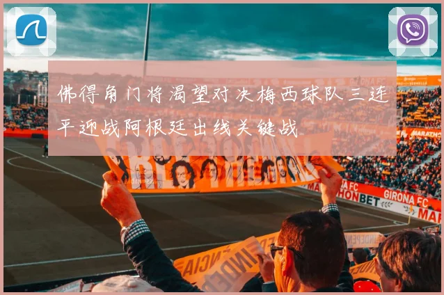 佛得角门将渴望对决梅西球队三连平迎战阿根廷出线关键战