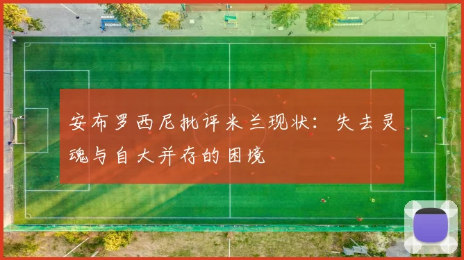 安布罗西尼批评米兰现状：失去灵魂与自大并存的困境