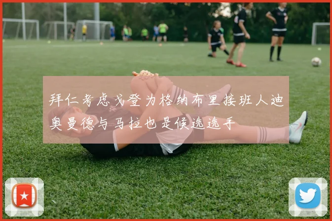 拜仁考虑戈登为格纳布里接班人迪奥曼德与马拉也是候选选手