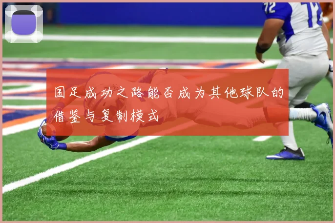 国足成功之路能否成为其他球队的借鉴与复制模式