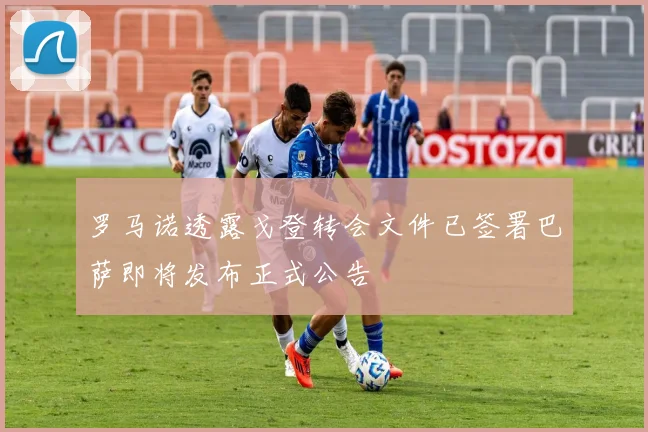 罗马诺透露戈登转会文件已签署巴萨即将发布正式公告